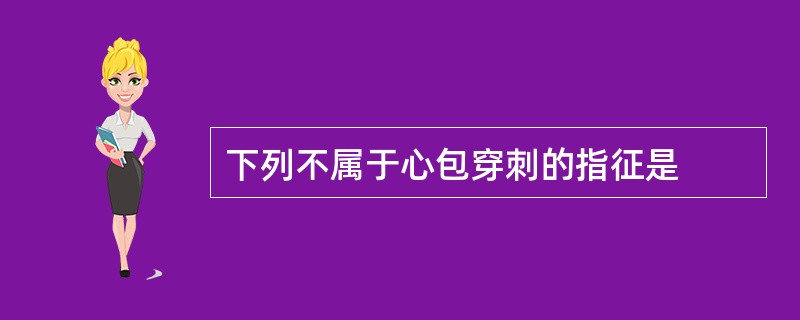 下列不属于心包穿刺的指征是
