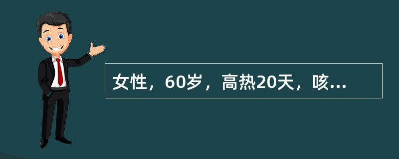 女性，60岁，高热20天，咳黄脓痰1周，痰中带血。X线胸片示右下叶背段类圆形密度增高影，内有液平