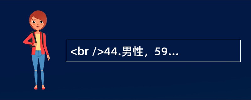 <br />44.男性，59岁。突然上腹部疼痛2小时不缓解，伴恶心、呕吐，疼痛放射至左臂，在单位医务室注射哌替啶未解除疼痛来诊。既往无胃病史。为除外急性心肌梗死，最快、最简便的诊断方法是