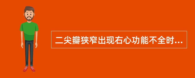 二尖瓣狭窄出现右心功能不全时，原有肺淤血程度可