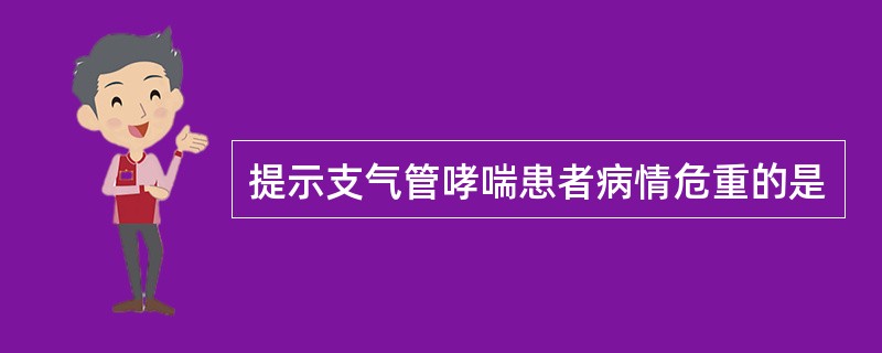 提示支气管哮喘患者病情危重的是