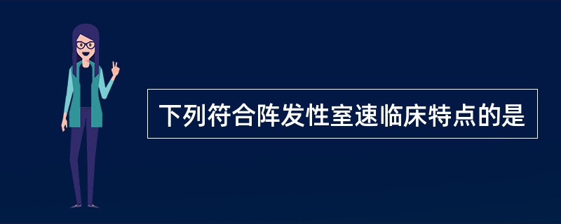 下列符合阵发性室速临床特点的是