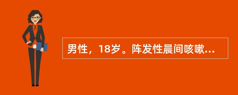 男性，18岁。阵发性晨间咳嗽、憋气1周就诊。检查两肺偶闻哮鸣音。追询病史患者4月前曾有上呼吸道感染。为确定诊断，下列哪项检查最有价值