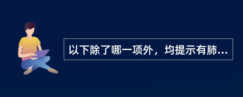 以下除了哪一项外，均提示有肺结核病情活动