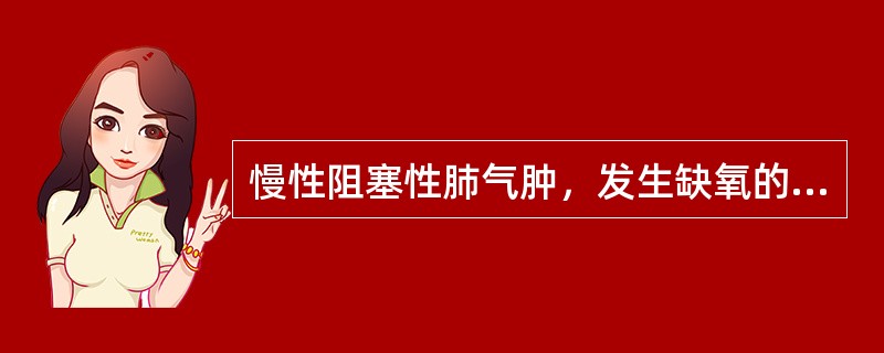 慢性阻塞性肺气肿，发生缺氧的主要机制是（）