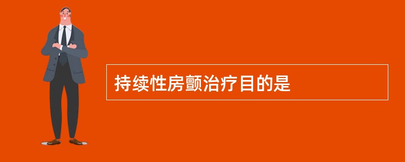 持续性房颤治疗目的是