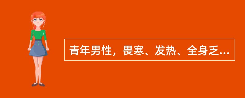 青年男性，畏寒、发热、全身乏力、厌油腻、恶心、尿色逐渐加深10天后于门诊就诊。检验报告：ALT（GPT）170U／L，（AST）90U／L，TBil67μmol／L，抗-HAV阴性。15天前曾到海滨城