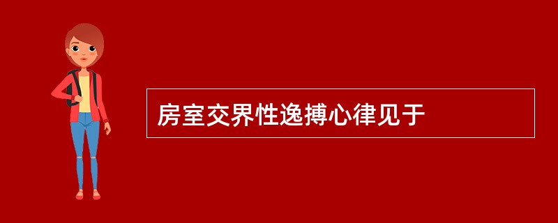 房室交界性逸搏心律见于