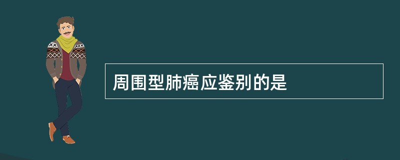 周围型肺癌应鉴别的是