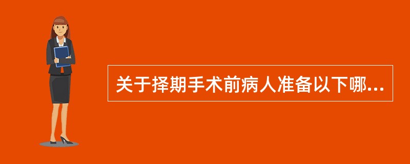 关于择期手术前病人准备以下哪项不正确