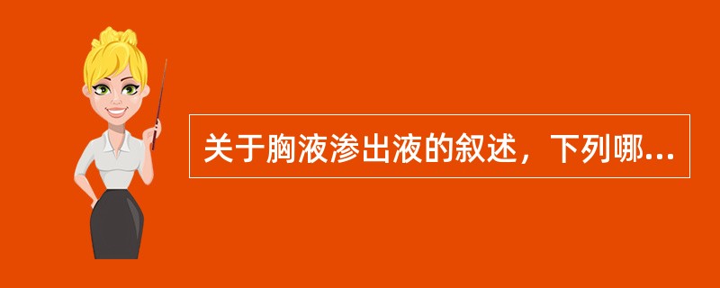 关于胸液渗出液的叙述，下列哪项不正确（）