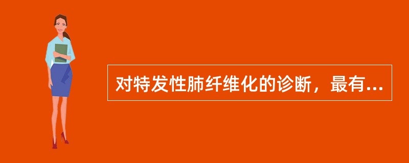 对特发性肺纤维化的诊断，最有价值的检查是（）