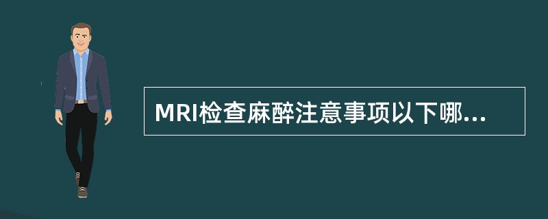 MRI检查麻醉注意事项以下哪一项不正确