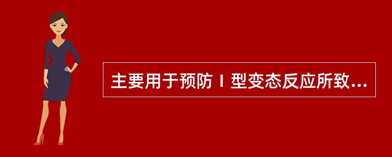 主要用于预防Ⅰ型变态反应所致哮喘的药物是