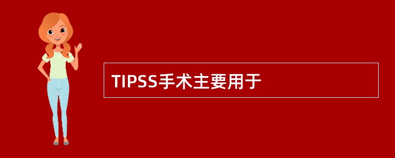 TIPSS手术主要用于