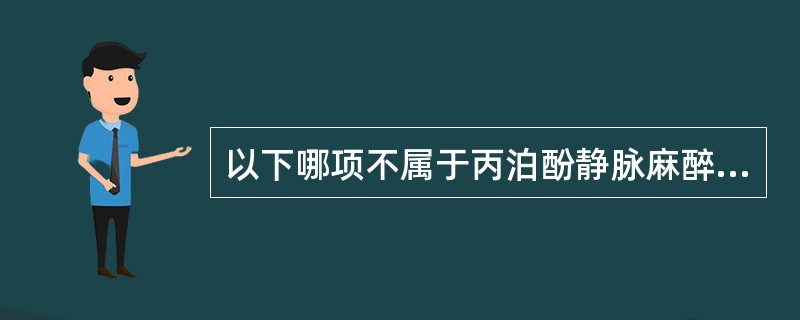 以下哪项不属于丙泊酚静脉麻醉的特点