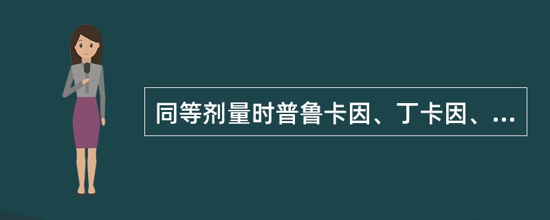 同等剂量时普鲁卡因、丁卡因、利多卡因毒性大小为