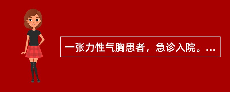 一张力性气胸患者，急诊入院。X线片见右肺完全萎缩，纵隔向右移位，立即给右锁骨中线第二肋间置闭式引流溢出大量气体，但患者呼吸困难不见好转，左呼吸音消失，皮下气肿有扩延，此诊断应考虑（）