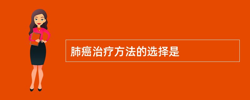 肺癌治疗方法的选择是