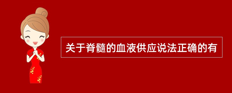 关于脊髓的血液供应说法正确的有