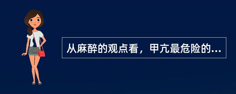 从麻醉的观点看，甲亢最危险的并发症是（）