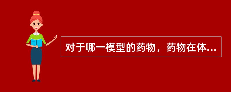 对于哪一模型的药物，药物在体内经过5个半衰期达到基本消除