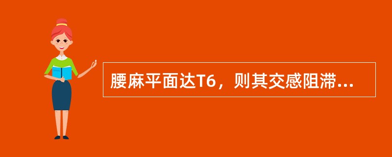 腰麻平面达T6，则其交感阻滞平面至少达