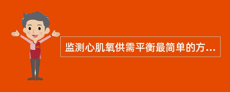 监测心肌氧供需平衡最简单的方法是（）
