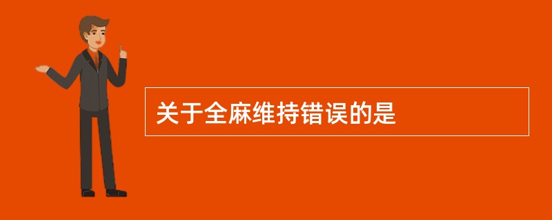 关于全麻维持错误的是