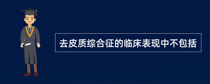 去皮质综合征的临床表现中不包括