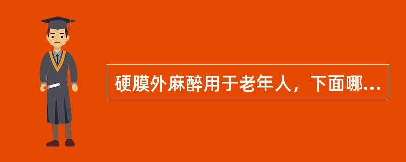 硬膜外麻醉用于老年人，下面哪项是错误的（）