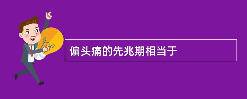 偏头痛的先兆期相当于