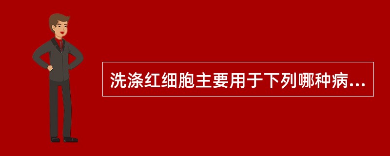 洗涤红细胞主要用于下列哪种病人：