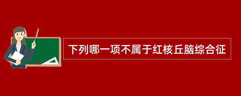 下列哪一项不属于红核丘脑综合征