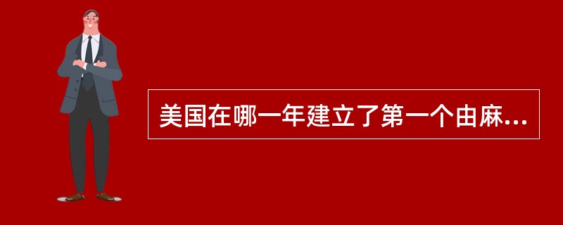 美国在哪一年建立了第一个由麻醉科领导的ICU