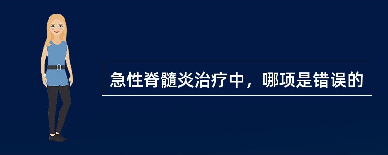 急性脊髓炎治疗中，哪项是错误的