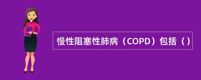 慢性阻塞性肺病（COPD）包括（）