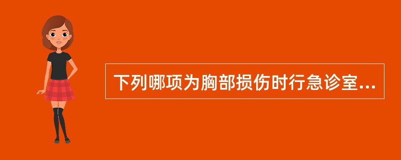 下列哪项为胸部损伤时行急诊室剖胸的指征