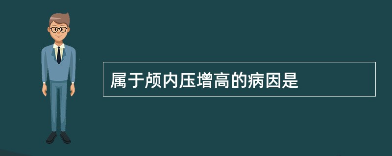 属于颅内压增高的病因是