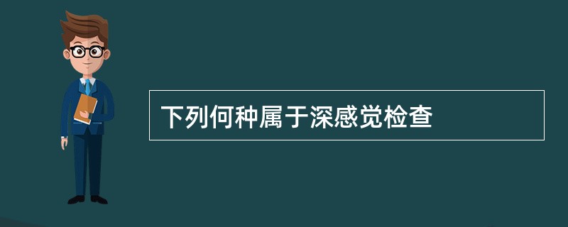 下列何种属于深感觉检查