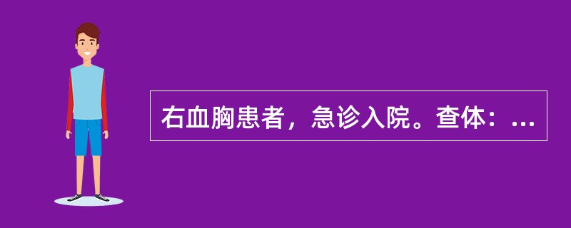 右血胸患者，急诊入院。查体：脉搏120次／分，血压10.7/6.7kPa，气管左移。输血同时做右胸闭式引流术，第1小时引流量200ml，第2小时为250ml，第3小时为180ml，血压虽经输血不见回升