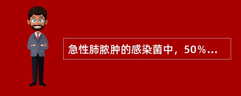 急性肺脓肿的感染菌中，50％～90％为厌氧菌，首选的抗生素是