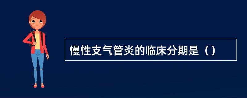 慢性支气管炎的临床分期是（）