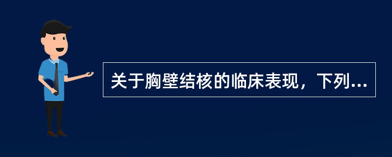 关于胸壁结核的临床表现，下列描述错误的是