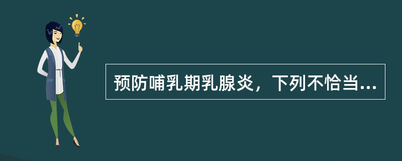 预防哺乳期乳腺炎，下列不恰当的是