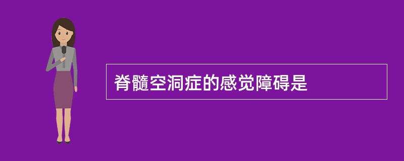 脊髓空洞症的感觉障碍是