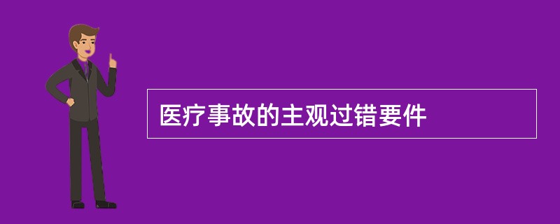 医疗事故的主观过错要件