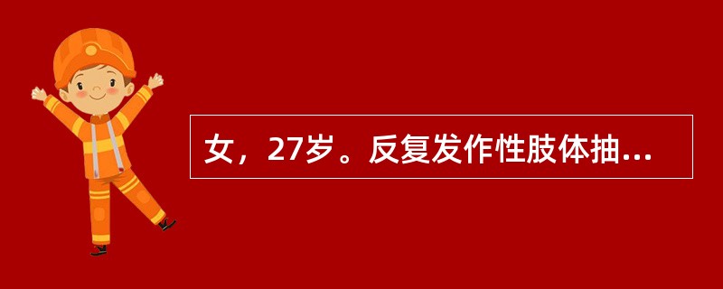 女，27岁。反复发作性肢体抽搐10年。头颅CT提示右侧额叶前部皮质呈双轨征钙化病变，大小约2cm×4cm×3cm。查体：神志清，右侧肢体肌力5级。行全脑血管造影术提示右侧额叶动静脉畸形，大小约2cm×