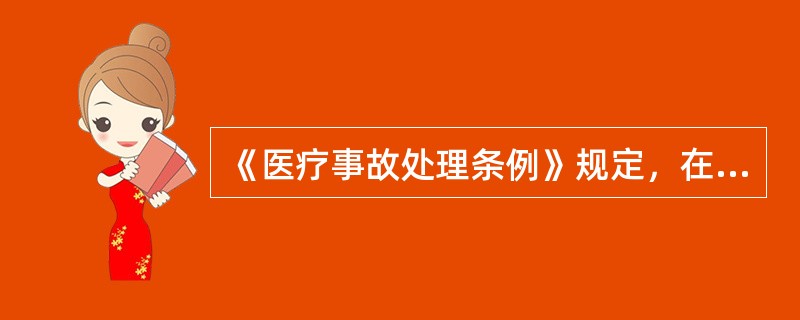 《医疗事故处理条例》规定，在发生医疗纠纷时，患者对下列资料可以封存但不能复印的是