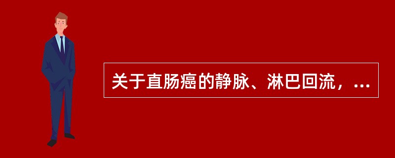 关于直肠癌的静脉、淋巴回流，下列错误的是